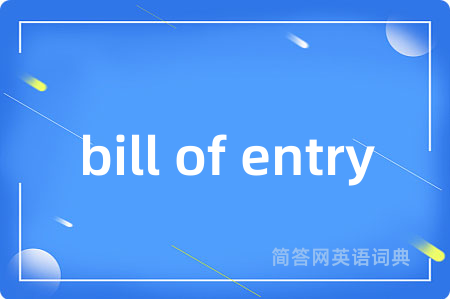 bill of entry是什么意思,bill of entry的中文翻译 bill of entry