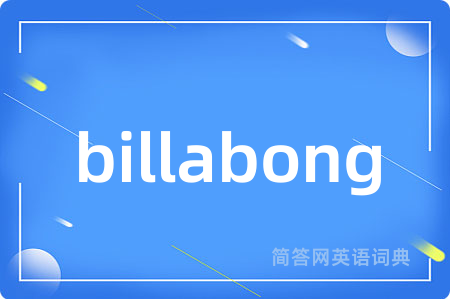 billabong是什么意思,billabong的中文翻译 billabong