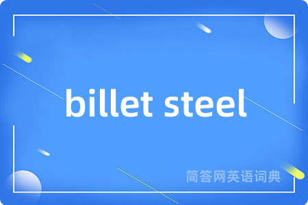 billet steel是什么意思,billet steel的中文翻译 billet steel