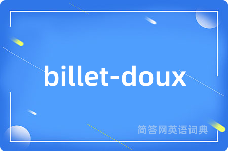 billet-doux是什么意思,billet-doux的中文翻译 billet-doux