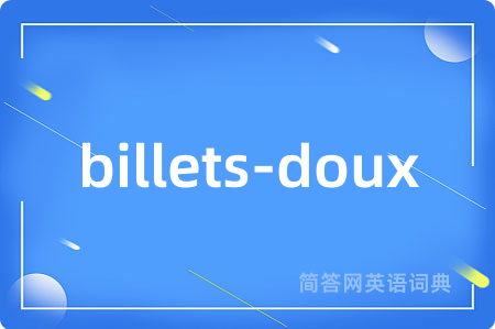 billets-doux是什么意思,billets-doux的中文翻译 billets-doux