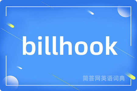 billhook是什么意思,billhook的中文翻译 billhook