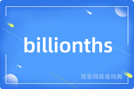 billionths是什么意思,billionths的中文翻译 billionths