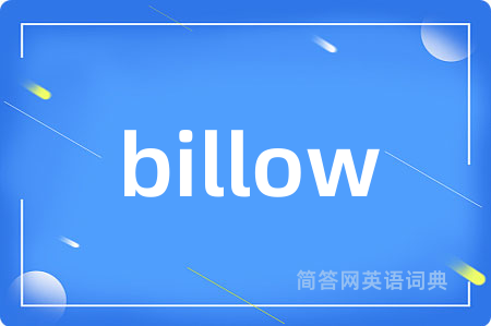 billow是什么意思,billow的中文翻译 billow
