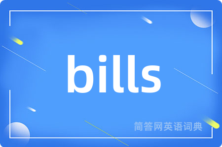 bills是什么意思,bills的中文翻译 bills