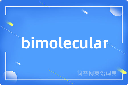bimolecular是什么意思,bimolecular的中文翻译 bimolecular