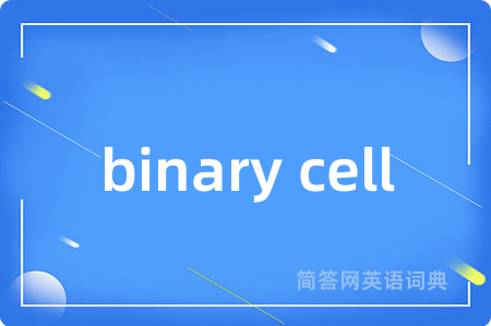 binary cell是什么意思,binary cell的中文翻译 binary cell