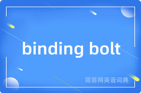binding bolt是什么意思,binding bolt的中文翻译 binding bolt