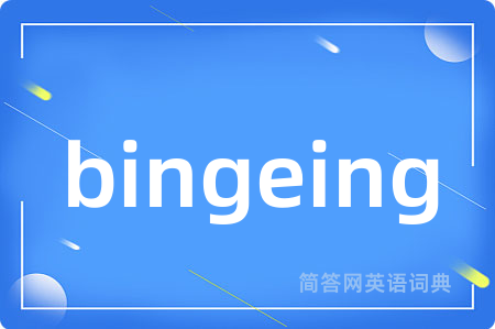 bingeing是什么意思,bingeing的中文翻译 bingeing