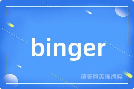 binger是什么意思,binger的中文翻译 binger