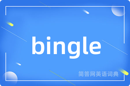 bingle是什么意思,bingle的中文翻译 bingle