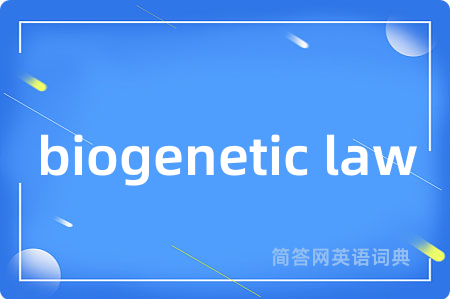 biogenetic law是什么意思,biogenetic law的中文翻译 biogenetic law