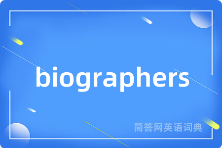biographers是什么意思,biographers的中文翻译 biographers