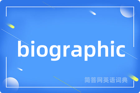 biographic是什么意思,biographic的中文翻译 biographic