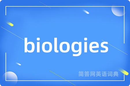 biologies是什么意思,biologies的中文翻译 biologies