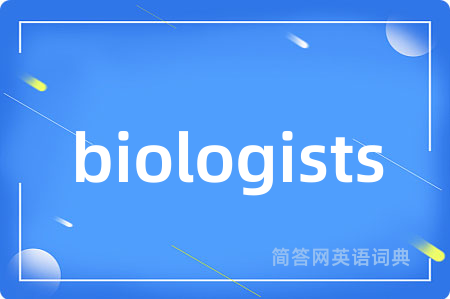 biologists是什么意思,biologists的中文翻译 biologists