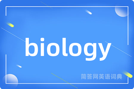 biology是什么意思,biology的中文翻译 biology