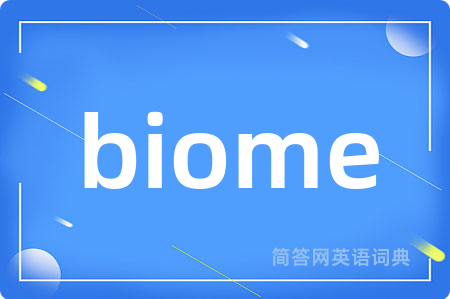 biome是什么意思,biome的中文翻译 biome