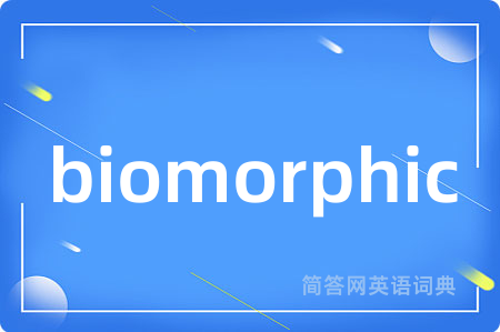 biomorphic是什么意思,biomorphic的中文翻译 biomorphic