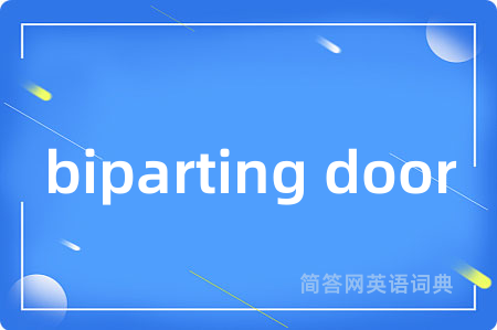 biparting door是什么意思,biparting door的中文翻译 biparting door