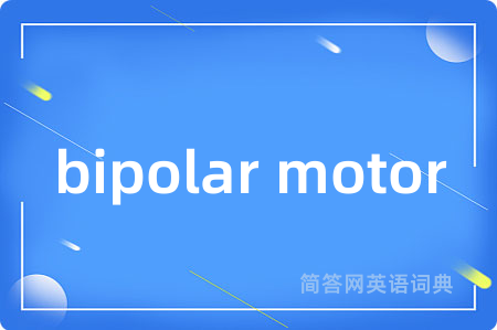 bipolar motor是什么意思,bipolar motor的中文翻译 bipolar motor