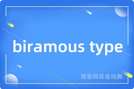 biramous type是什么意思,biramous type的中文翻译 biramous type