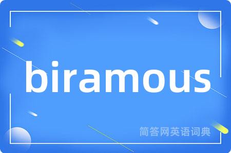 biramous是什么意思,biramous的中文翻译 biramous