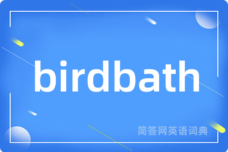 birdbath是什么意思,birdbath的中文翻译 birdbath