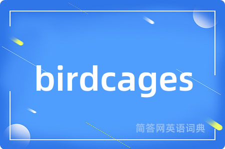 birdcages是什么意思,birdcages的中文翻译 birdcages