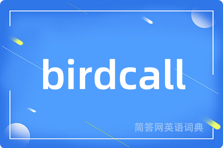 birdcall是什么意思,birdcall的中文翻译 birdcall