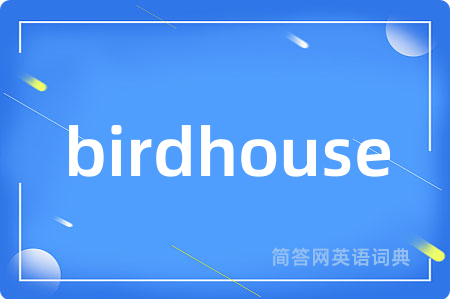 birdhouse是什么意思,birdhouse的中文翻译 birdhouse