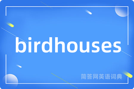 birdhouses是什么意思,birdhouses的中文翻译 birdhouses
