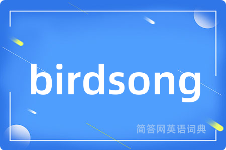 birdsong是什么意思,birdsong的中文翻译 birdsong