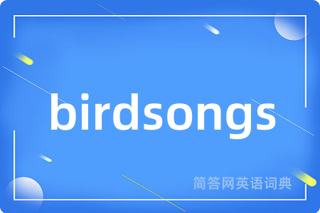 birdsongs是什么意思,birdsongs的中文翻译 birdsongs