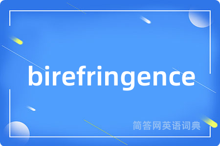 birefringence是什么意思,birefringence的中文翻译 birefringence