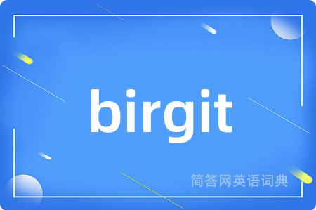 birgit是什么意思,birgit的中文翻译 birgit