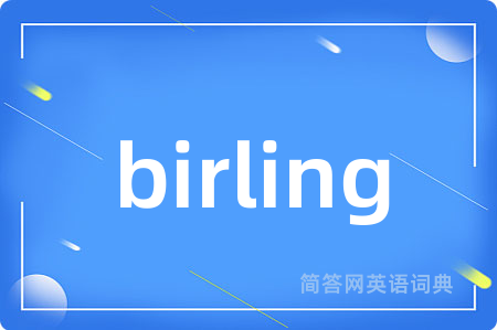 birling是什么意思,birling的中文翻译 birling