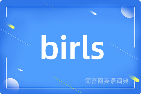 birls是什么意思,birls的中文翻译 birls