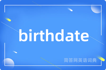 birthdate是什么意思,birthdate的中文翻译 birthdate