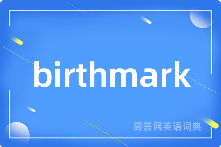 birthmark是什么意思,birthmark的中文翻译 birthmark
