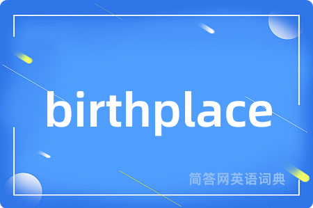 birthplace是什么意思,birthplace的中文翻译 birthplace