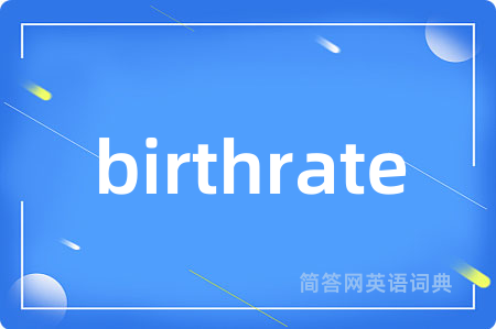 birthrate是什么意思,birthrate的中文翻译 birthrate