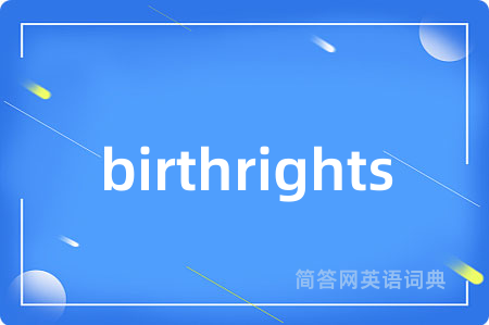 birthrights是什么意思,birthrights的中文翻译 birthrights
