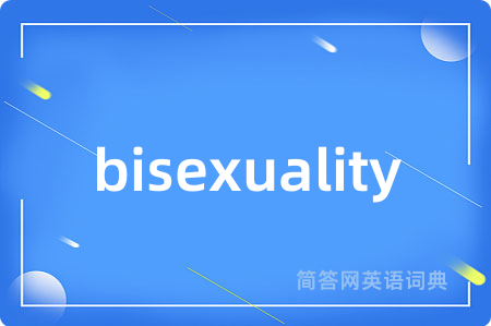 bisexuality是什么意思,bisexuality的中文翻译 bisexuality