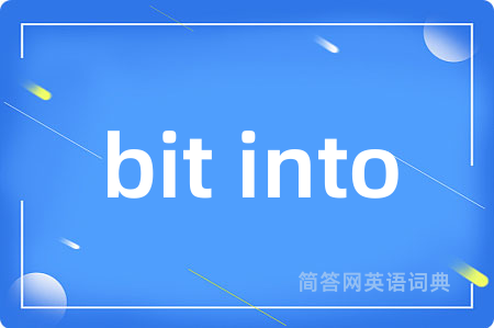 bit into是什么意思,bit into的中文翻译 bit into