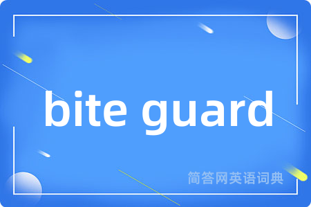 bite guard是什么意思,bite guard的中文翻译 bite guard