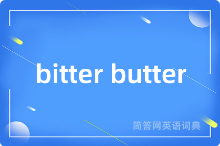 bitter butter是什么意思,bitter butter的中文翻译 bitter butter