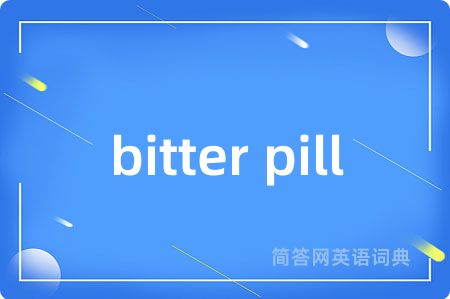 bitter pill是什么意思,bitter pill的中文翻译 bitter pill