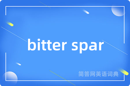 bitter spar是什么意思,bitter spar的中文翻译 bitter spar