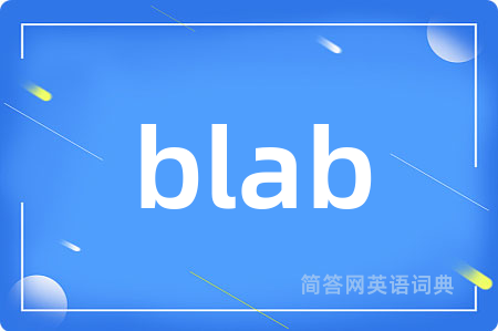 blab是什么意思,blab的中文翻译 blab